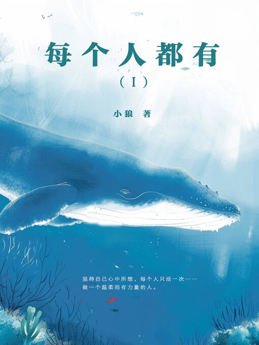 Title details for 每个人都有I by 小狼 - Available